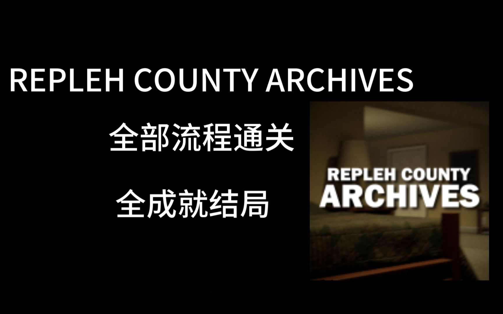 [图]roblox优质恐怖地图REPLEH COUNTY ARCHIVES全流程全成就