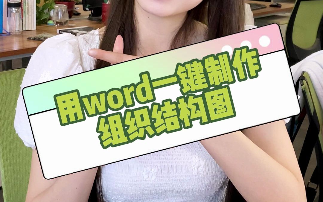 用word一键制作组织结构图哔哩哔哩bilibili