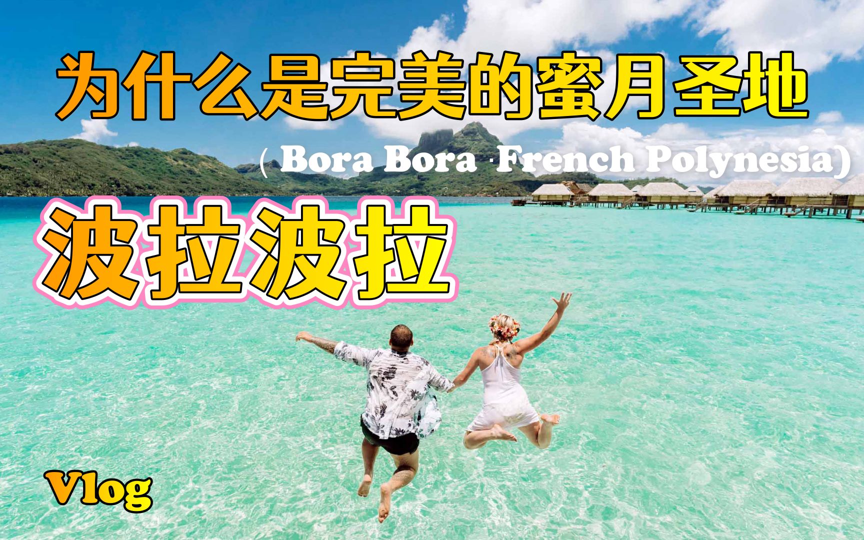 ＂完美的蜜月圣地?“怡橙Vlog之为什么说波拉波拉是蜜月圣地Bora Bora French Polynesia哔哩哔哩bilibili