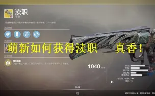 Descargar video: （命运2 Destiny2） 金手炮渎职新人玩家如何获取的完整流程