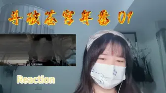 Télécharger la video: 【斗破年番】Reaction01-02：途径黑角域，我喜欢的拍卖会情节～