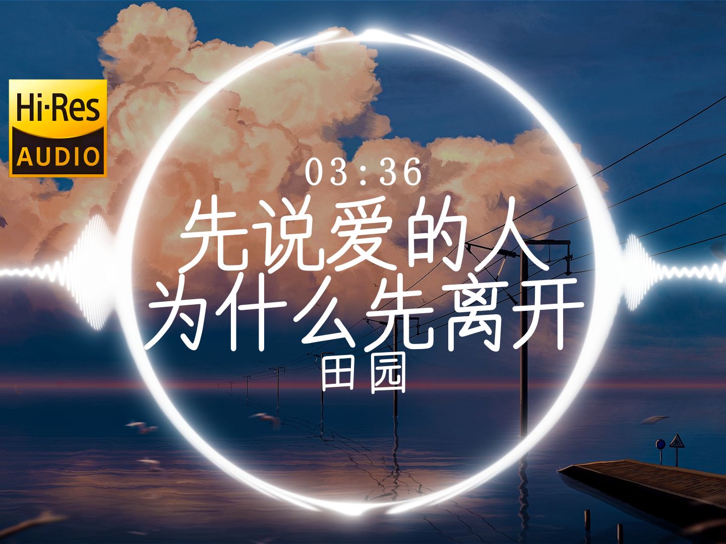 【Hi-Res】《先说爱的人为什么先离开》田园「先说爱的人为什么先离开 后心动的人总是难以释怀 可我们之间言语充满责怪 分开却互相伤害」动态歌词