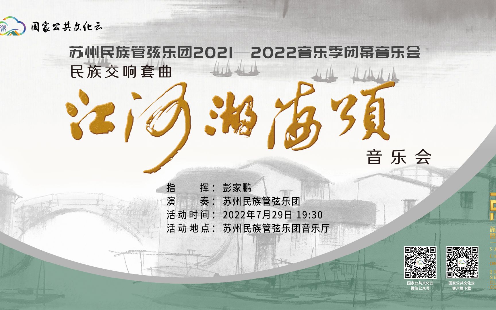 [图]苏州民族管弦乐团2021-2022音乐季闭幕音乐会民族交响套曲“江河湖海颂”音乐会