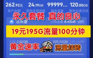 下载视频: 【永久流量卡】真的随时下架！19元195G流量卡，5G黄金速率！大忽悠大表哥推荐手机流量卡！，手机卡流量卡电话卡电信移动联通广电流量卡su7卡长期流量流量卡推荐