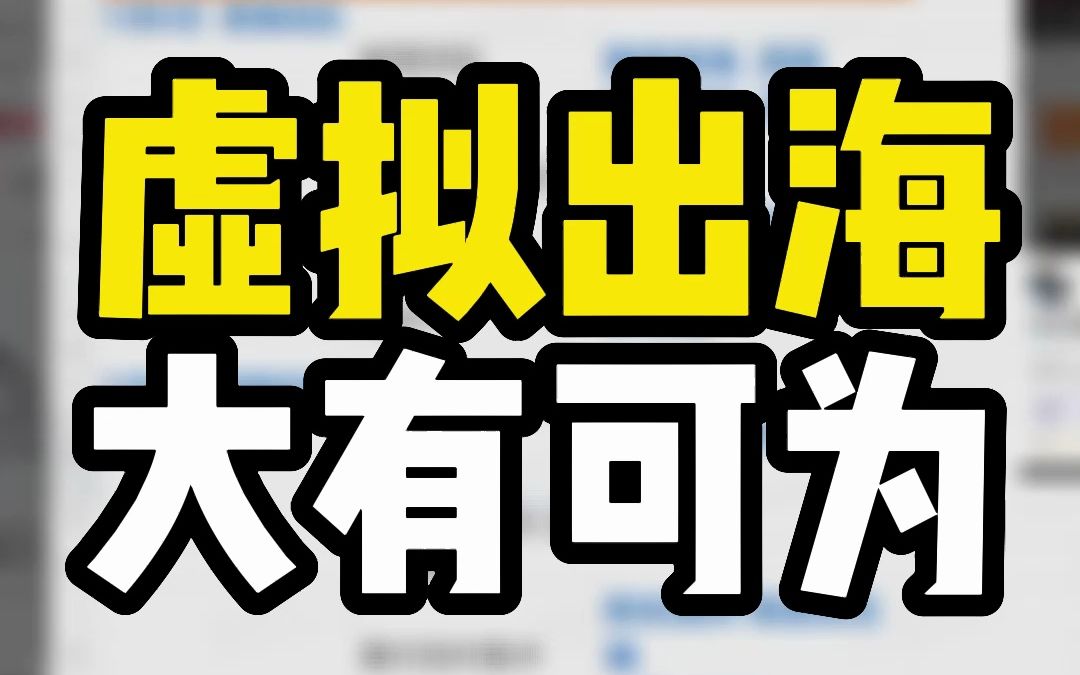 虚拟产品出海,涨知识!哔哩哔哩bilibili