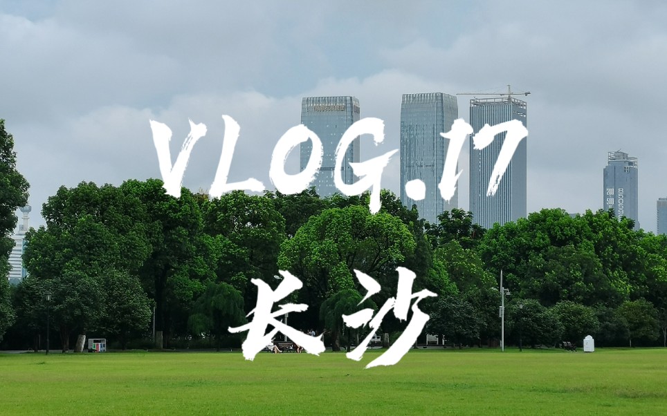 [图]VLOG.17 出省至长沙，兜兜转转，淋淋晒晒，在七月里又见证了一座活力城市的火与热情 ｜暑假旅游vlog｜恰饭冒