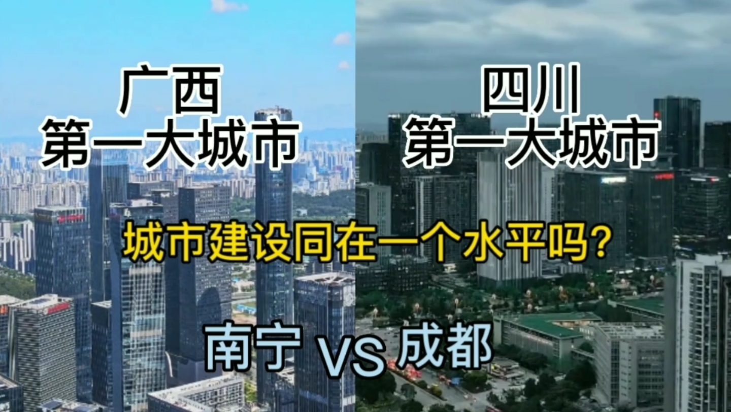 广西第一大城市南宁与四川第一大城市成都,城市建设同在一个水平吗?哔哩哔哩bilibili