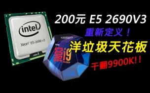 Download Video: 再次疯狂！200元 E5-2690V3, 彻底干碎了我的认知！