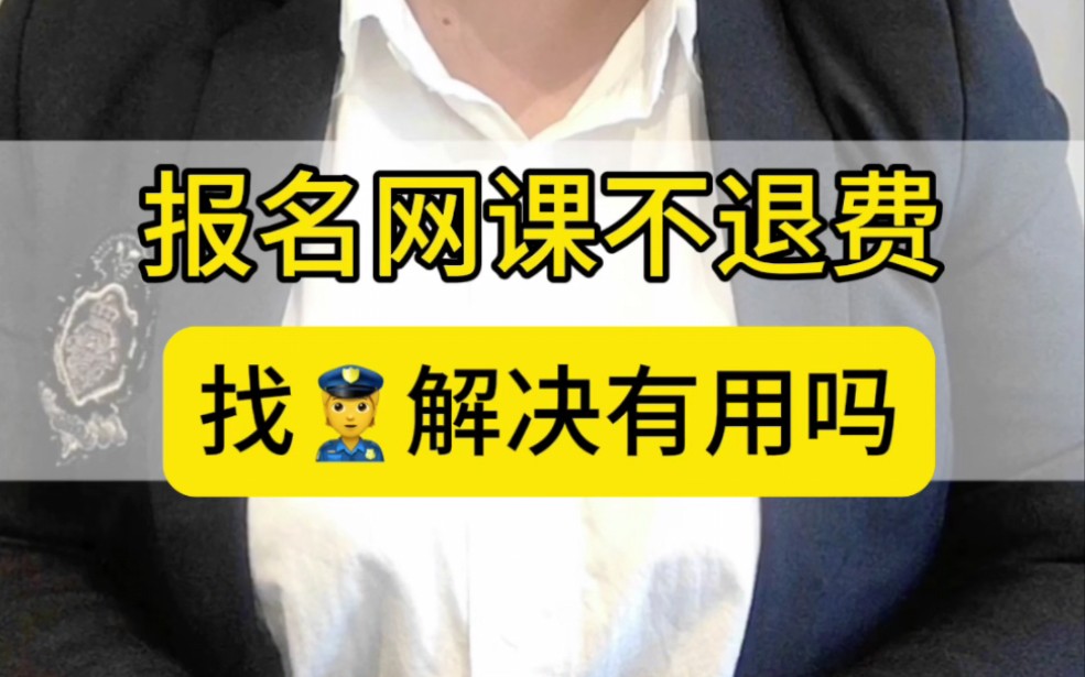 网课报名发现被骗了,报警有用吗,到底如何解决哔哩哔哩bilibili