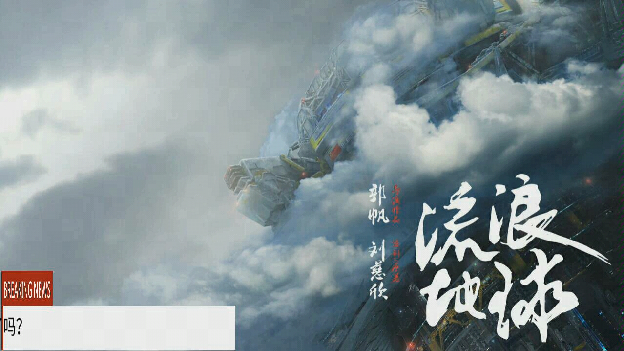 [图]【三体后新作】刘慈欣沉寂八年之作，黄金原野。