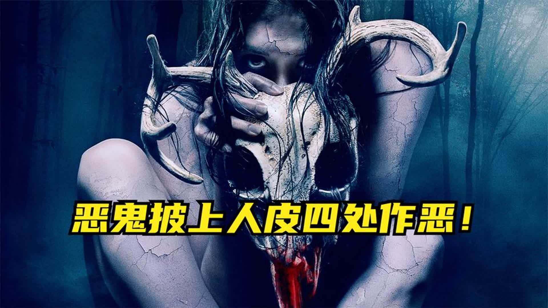 这部电影堪称美版画皮,恶鬼披上人皮四处作恶!《森林恶鬼》哔哩哔哩bilibili