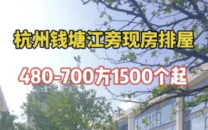 Download Video: 杭州西湖区五云山脚下排屋钱塘江边现房面积480-700方价格1500万起地上4层地下2层花园345方地下室300方5.7米高三个大露台南北通透毛坯房