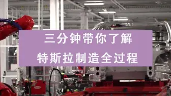 【特斯拉】整车制造全过程，三分钟带你了解