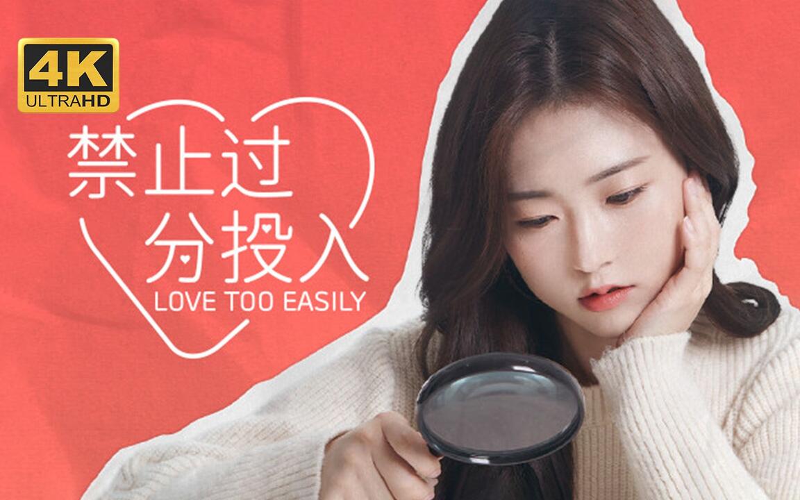 禁止过分投入 全结局视频封面