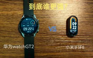 Download Video: 【使用体验&对比】有了小米手环8之后，我扔掉了华为watchGT2……