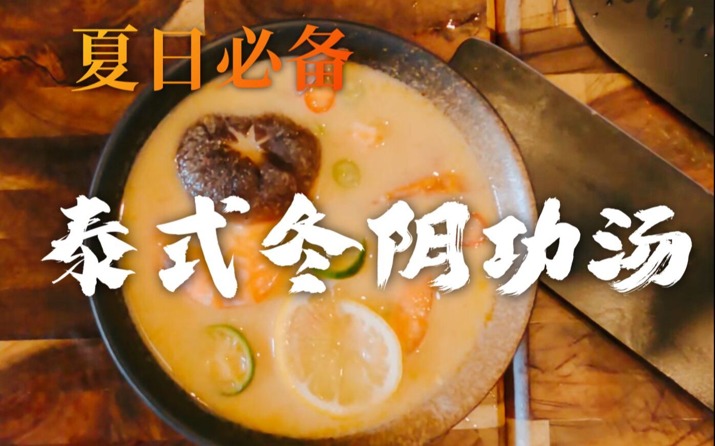 【北漂日记】人生百味之“酸”:泰式冬阴功汤,夏日必备解暑汤品,酸香鲜辣,开胃养人哔哩哔哩bilibili