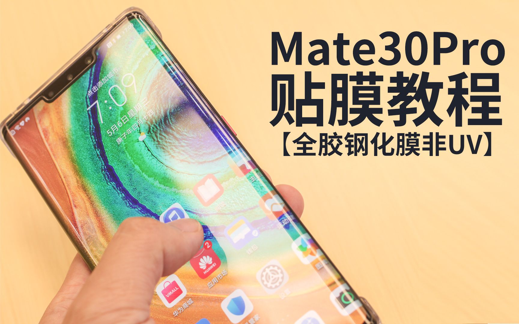 华为mate30Pro手机全胶钢化膜贴膜教程新手勿入全胶膜教程哔哩哔哩bilibili