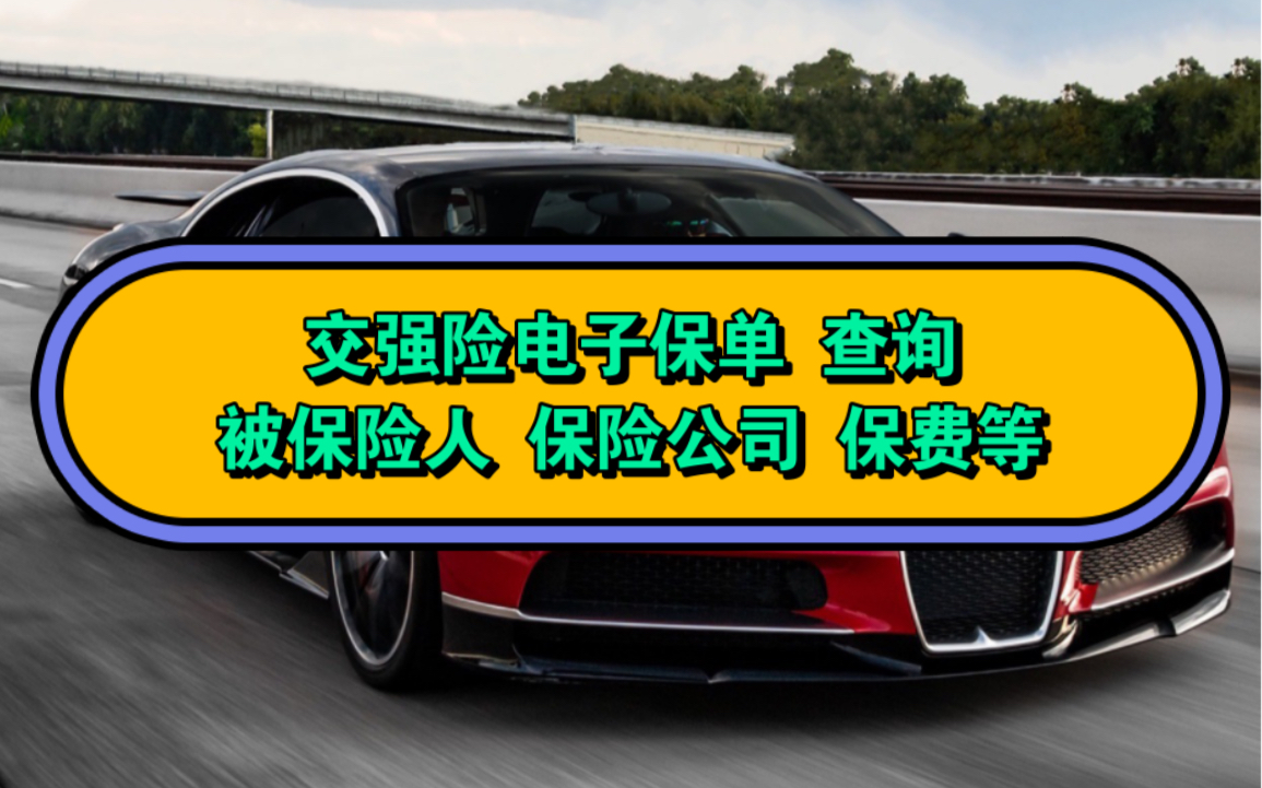 汽车、货车交强险电子保单怎么查询?方法来了,今天教大家快速的查询车辆电子保单,查看商业险、强制险投保公司,被保险人、保费等车险信息#交强险...