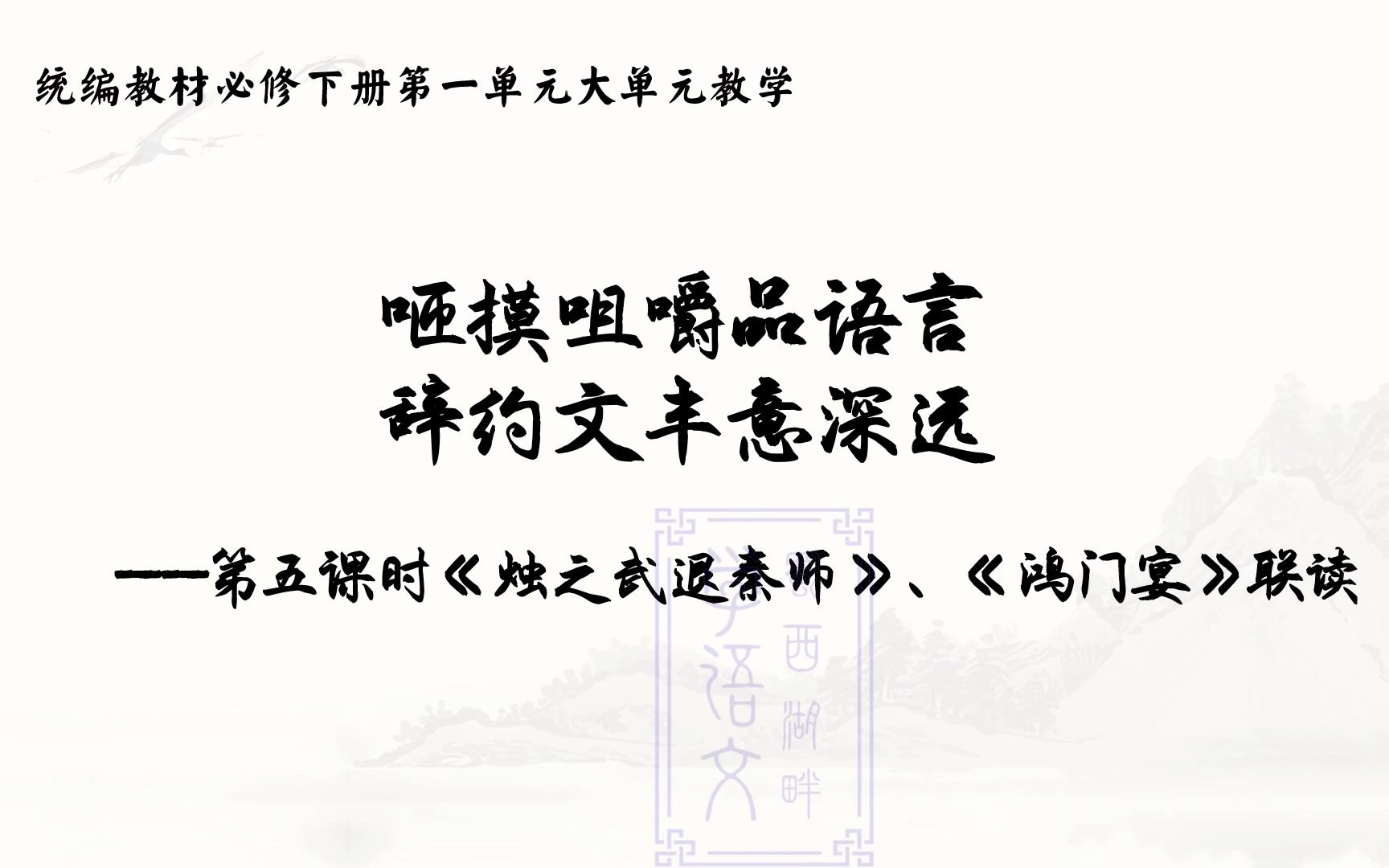 必修下册第一单元大单元教学——第五课时《烛之武退秦师》、《鸿门宴》联读;咂摸咀嚼品语言 辞约文丰意深远#高中语文#必修下册#第一单元哔哩哔哩...