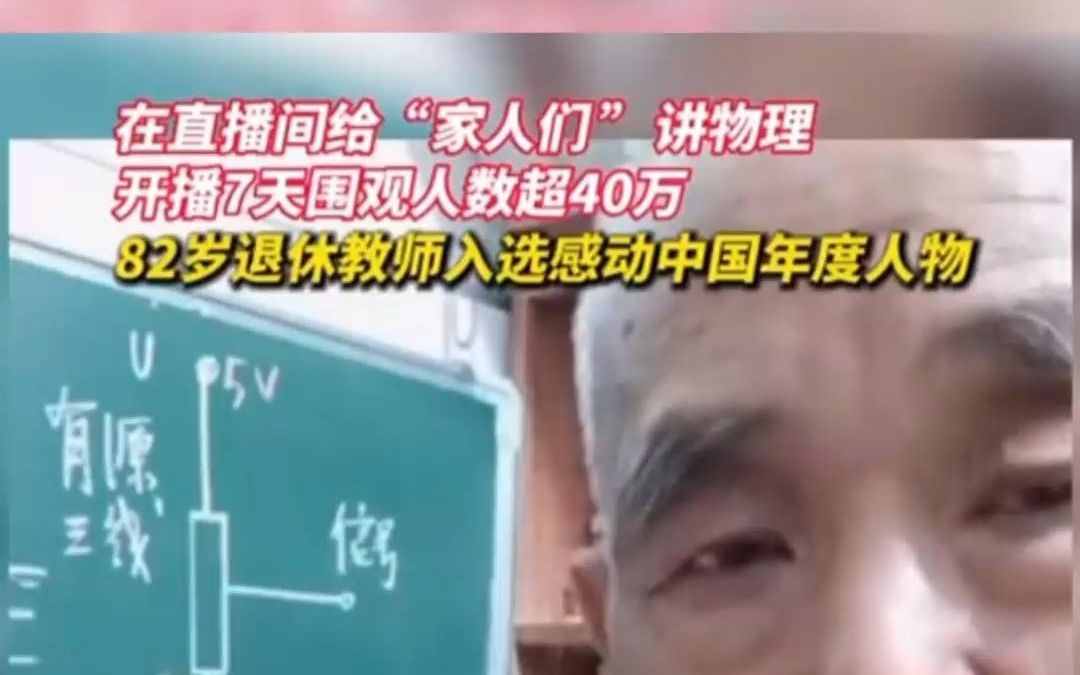 [图]在直播间给“家人们 ”讲物理，开播7天围观人数超40万，82岁退休教师入选感动中国年度人物