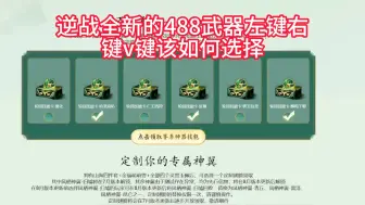 Download Video: 逆战全新的488武器的左键、右键、v键技能卡该如何选择 苍梧麟王要达到史诗套的六七成伤害就需要一个玉佩，兄弟们你们的技能都是如何选择的呢？