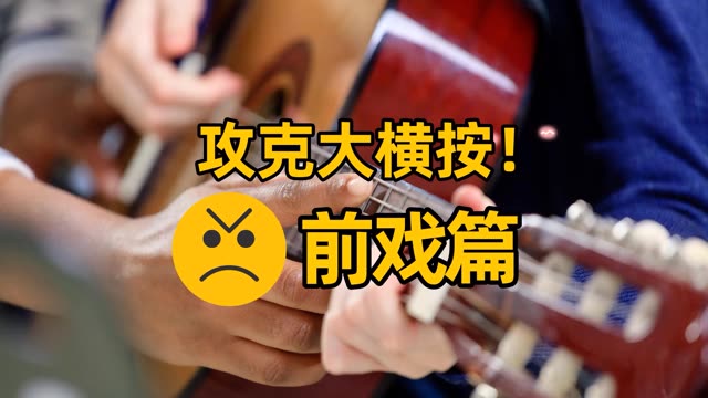 来了! 上集讲原理,下集讲解决,和我一起,攻克大横按!
