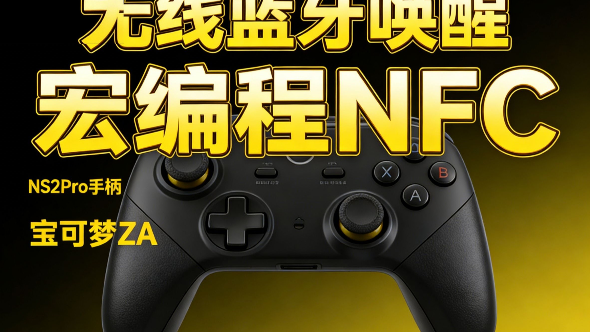 良值iine ns2pro手柄适配switch/pc/steam,支持无线蓝牙,nfc,宏编程