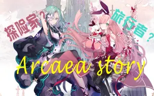 Download Video: 【Arcaea story】逐个角色分析Arcaea少女的故事，ARcaea的剧情究竟是怎样的？探险家与旅行者的故事。Arcaea剧情解析第一期