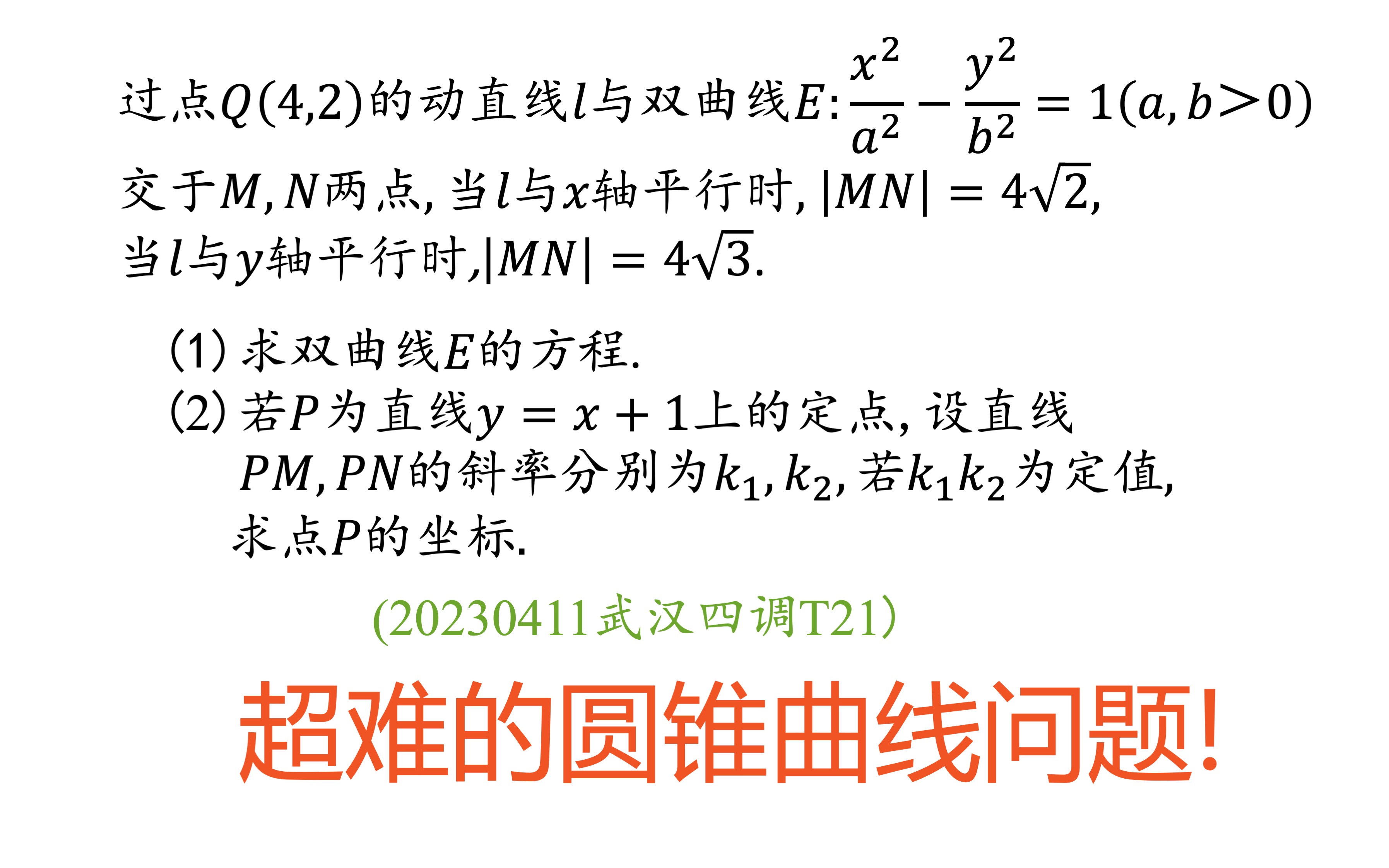 刚刚出炉的武汉四调圆锥曲线难题,难度不是一般的大!哔哩哔哩bilibili