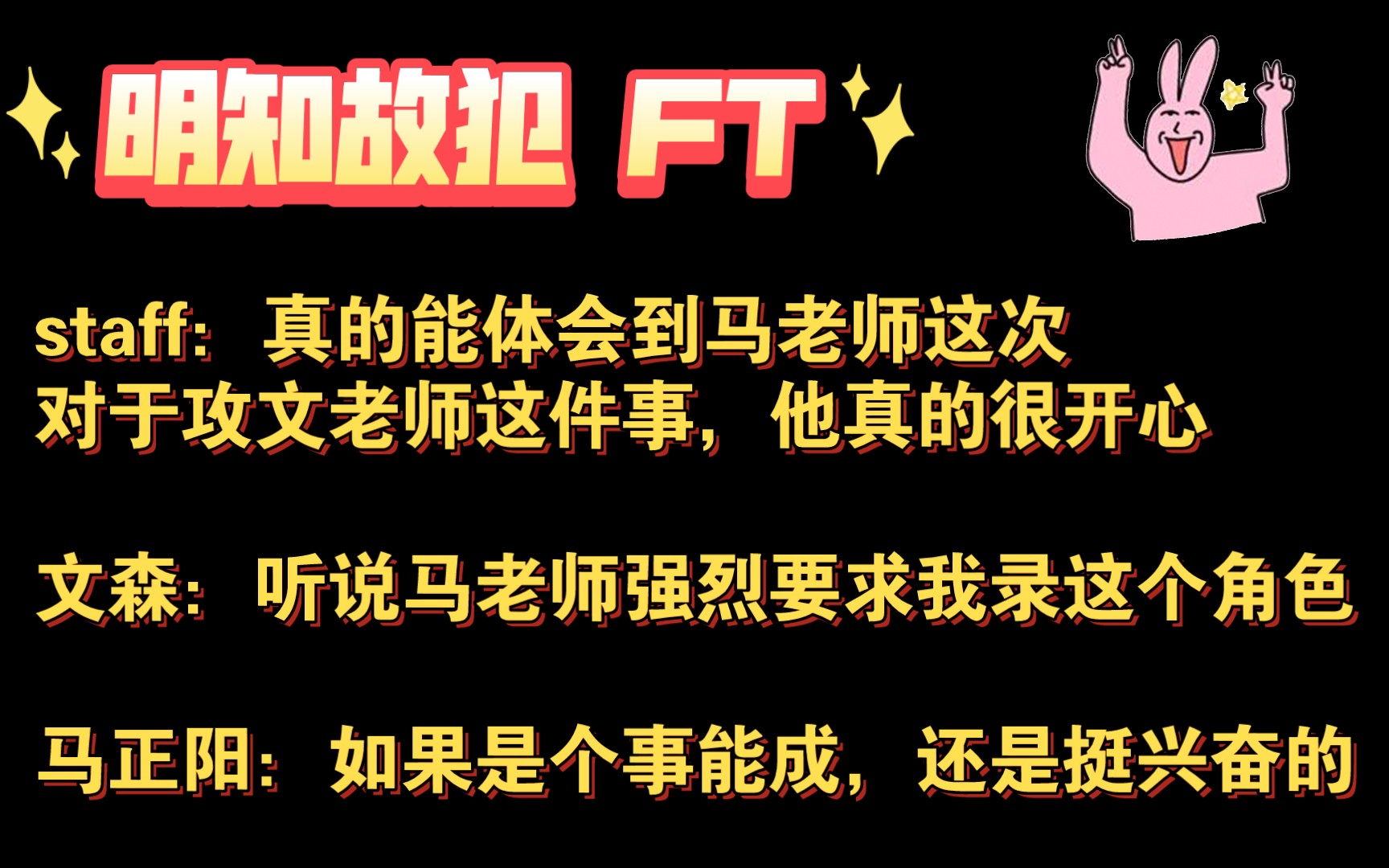 [图]【明知故犯ft】马正阳：攻文老师这事能成，我还是很兴奋的