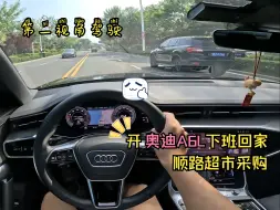 Download Video: 【第一视角】开奥迪A6L下班回家,顺路超市采购