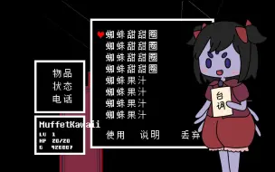 Download Video: 【中文配音UT】一次性买空玛菲特小姐的糕点！