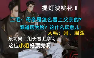 Download Video: 【凌飞×姜广涛】大毛二毛对周晖的吐槽，母亲究竟是咋看上父亲的？