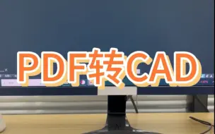 Download Video: PDF转CAD