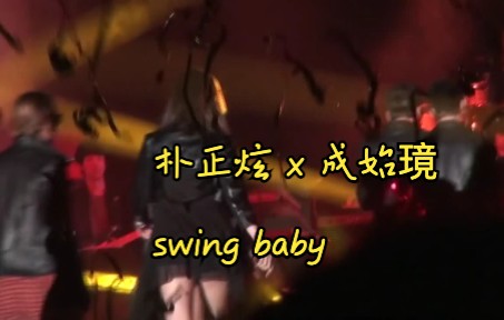 [图]成始璄+朴正炫 翻唱 《swing baby》 原唱：jyp