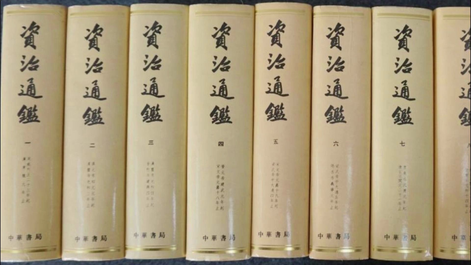 《资治通鉴》☆☆文白对照☆☆第八十九卷