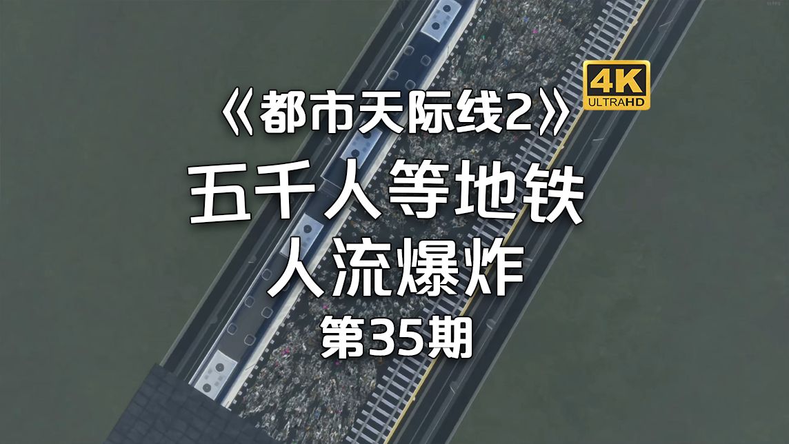 [图]5000人等地铁！！场面一度爆炸！《都市天际线2/Cities: Skylines2》经营玩法！第35期