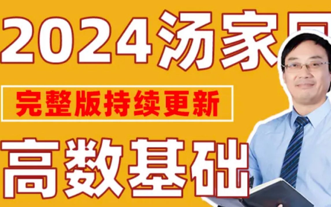 [图]【全网最全】24考研数学汤家凤高数基础班【pan+讲义】,高清,122