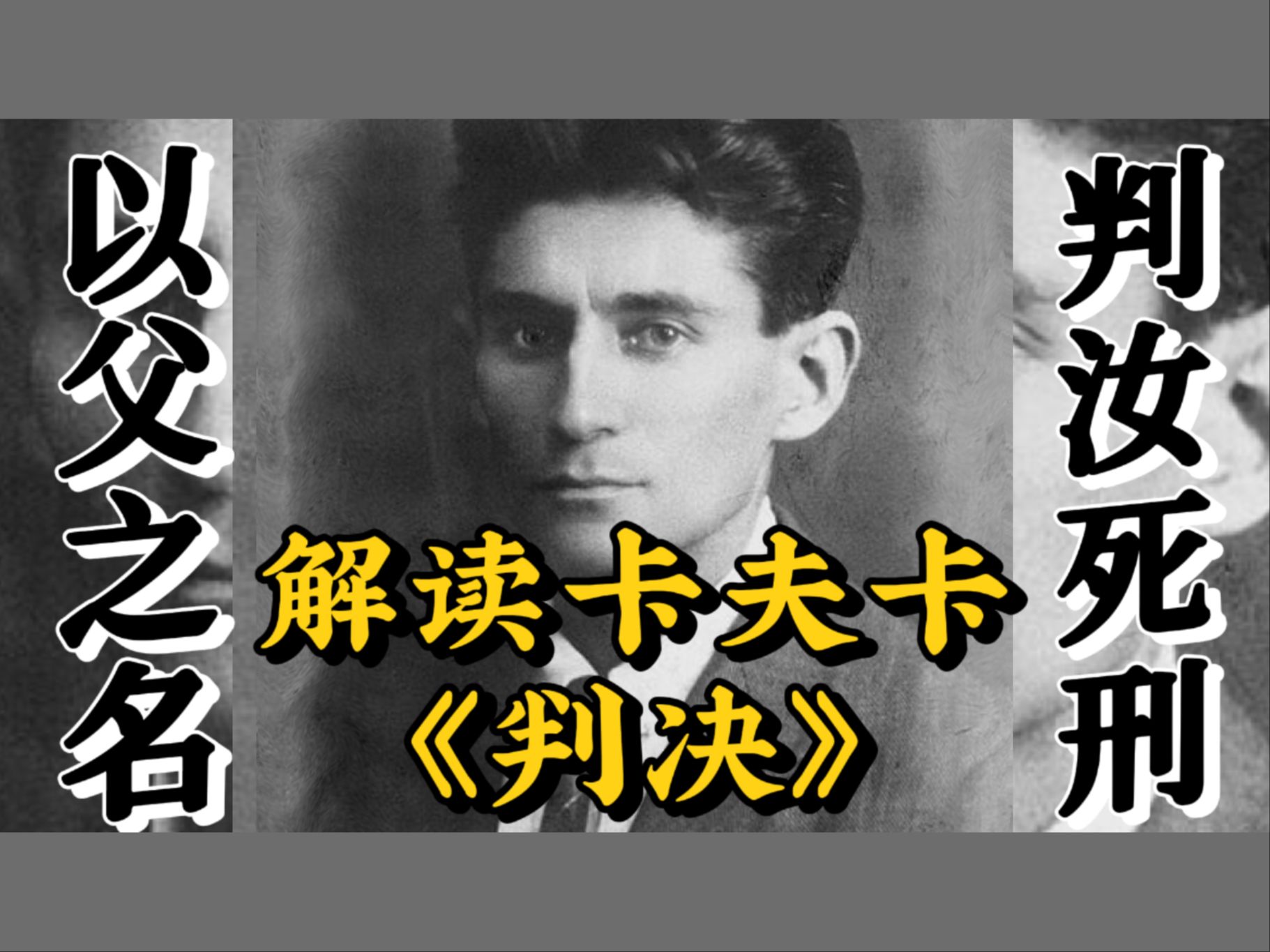 一场名为父权的荒诞审判:别样解读卡夫卡代表作《判决》,一部卡夫卡之所以为卡夫卡的开山之作.哔哩哔哩bilibili