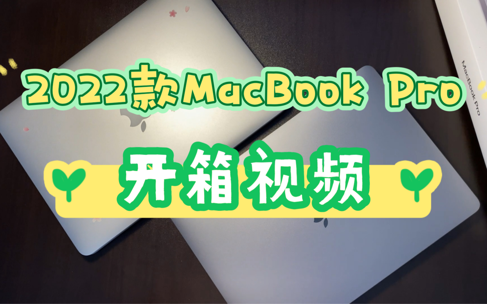 9年后我又买了MacBook Pro|2022款MacBook Pro开箱视频哔哩哔哩bilibili