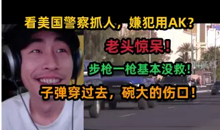 Скачать видео: 【寅子】看美国警员抓人，嫌犯使用AK？惊呆老头，步枪中一枪，基本没救了！