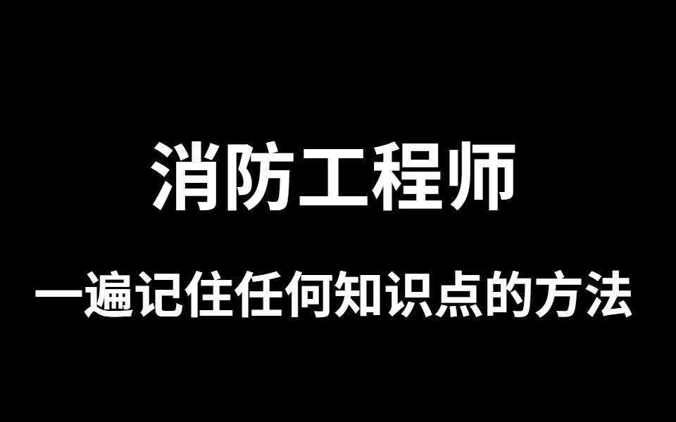 [图]【完整版】强推★★★2022年技术实务22年消防工程师荣胜教育技术实务 消防基础知识 2022消防工程师 消防安全技术实务（完整版）黄明峰 消防师 全课程