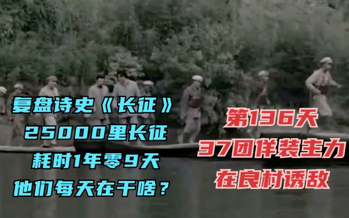 长征路上的今天ⷱ935年2月22日ⷧ𚢤𚔥†›团三十七团徉装红军主力,在前往温水一带吸引川敌的途中,在官渡河与川军潘佐部交锋哔哩哔哩bilibili