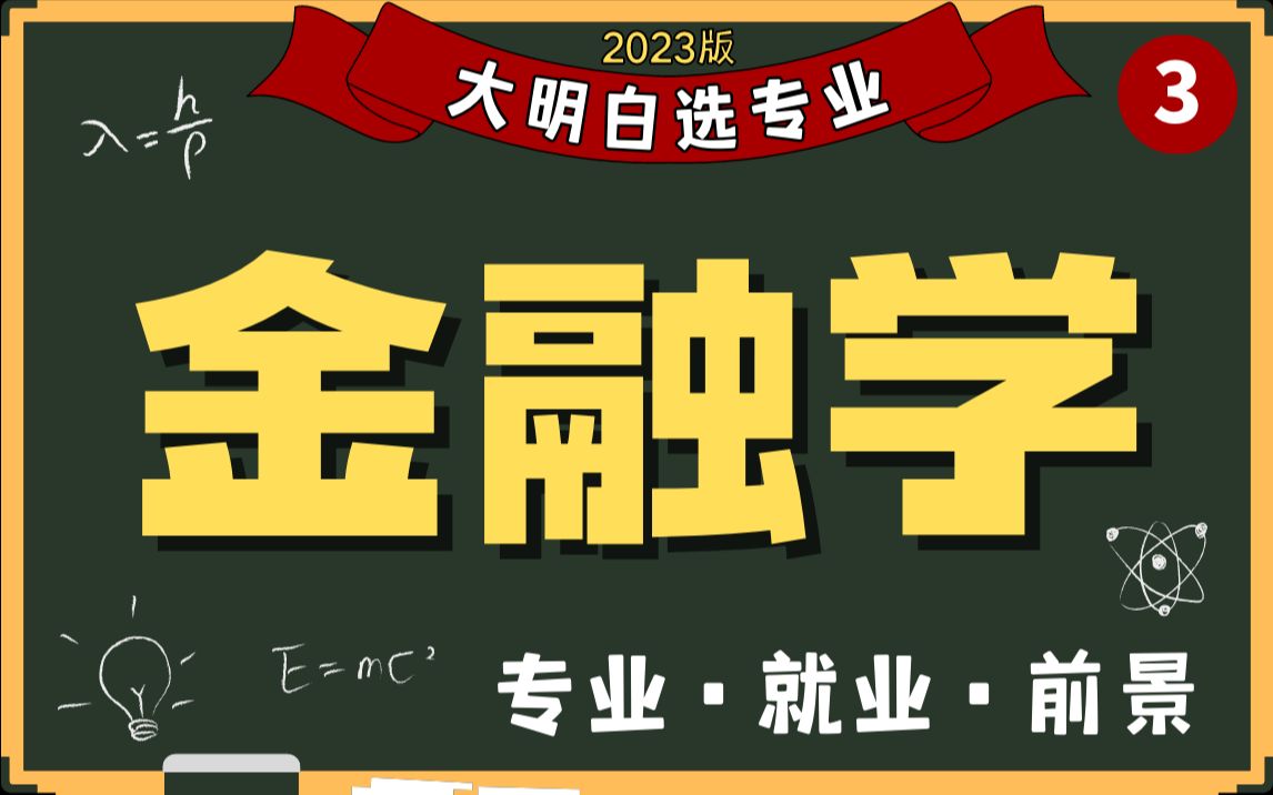 学金融能年薪百万吗?金融学、金融工程、保险学怎么样?就业前景如何?学习体验怎么样?2023高考必看,全专业解读系列哔哩哔哩bilibili