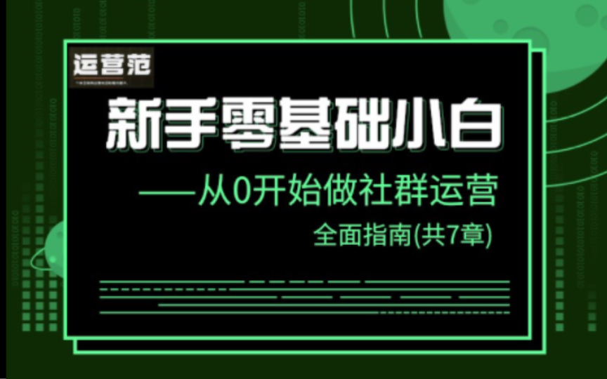 【运营范】新手小白从0开始做社群运营全面指南,共7章哔哩哔哩bilibili