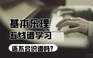 【五线谱教学】还不会识谱，确定音高？零基础入门五线谱教学，让你快速学会识谱