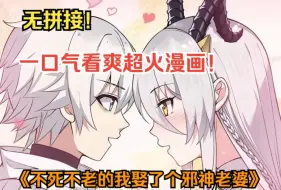 Download Video: 更新！一口气看爽超火漫画！《不死不老的我娶了个邪神老婆》拥有永恒寿命的男主，为了打发寂寞，竟然召唤了一触手系的白毛萝莉来陪伴自己！