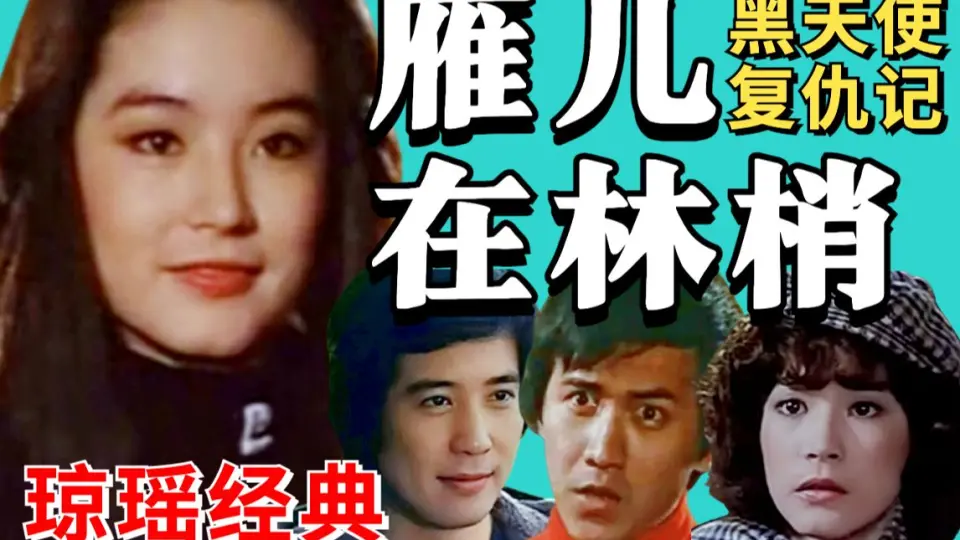 黑米】40年前台版“我的女孩”！重温琼瑶经典《梦的衣裳》_哔哩哔哩_bilibili