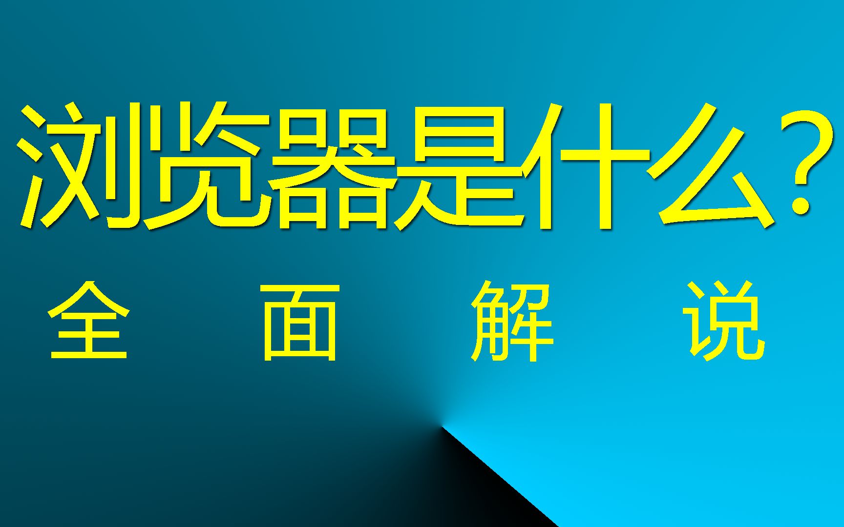 浏览器是什么? 全面解答 【网络说网站】哔哩哔哩bilibili