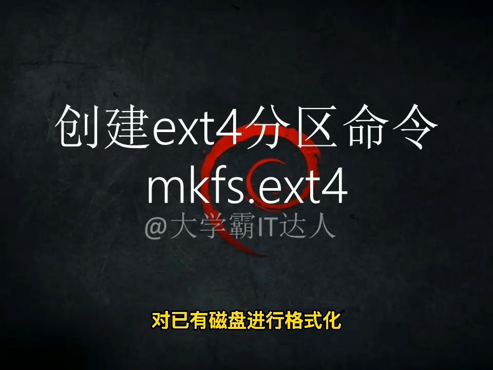 【高级Linux命令集合】创建ext4分区命令mkfs.ext4哔哩哔哩bilibili